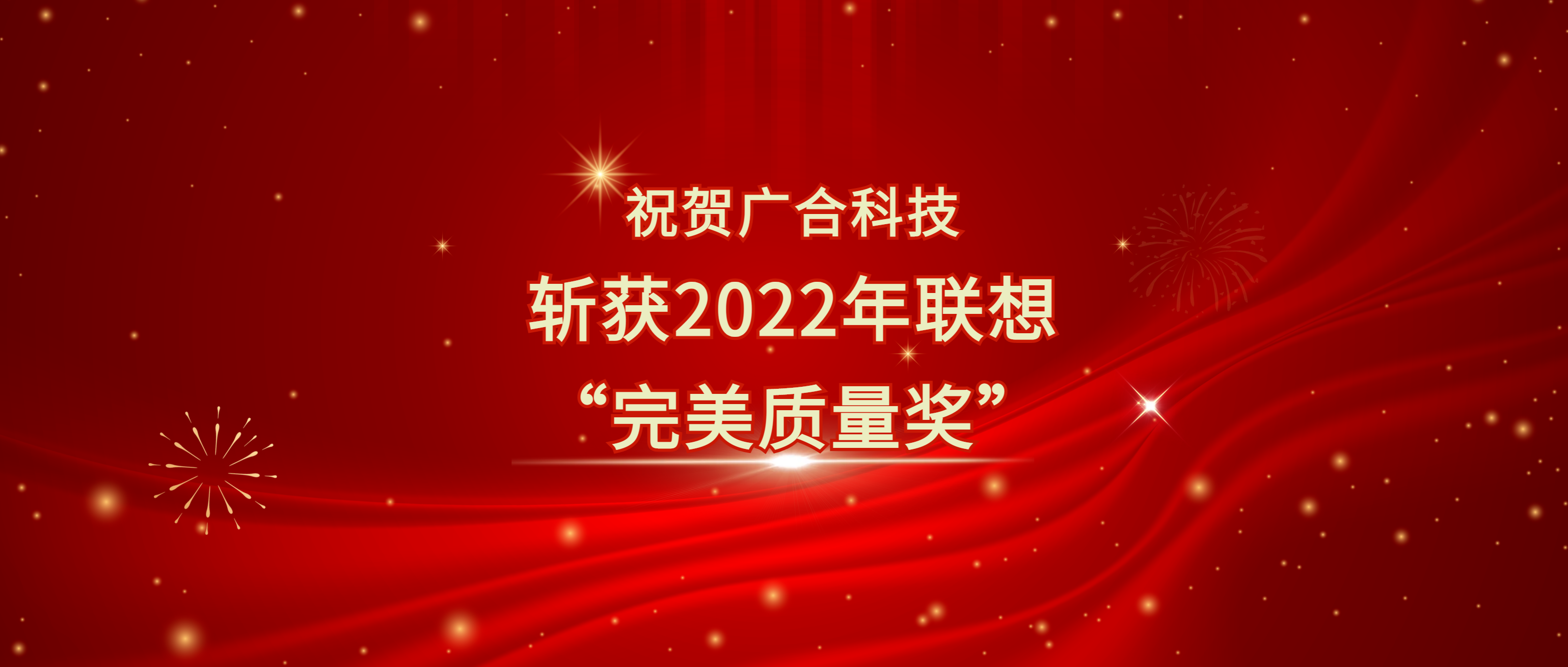 喜讯！广合科技斩获联想供应商大会“完美质量奖”